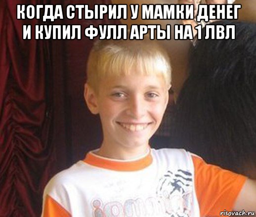 когда стырил у мамки денег и купил фулл арты на 1 лвл , Мем Типичный школьник