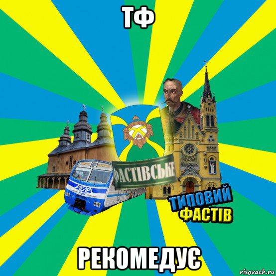 тф рекомедує