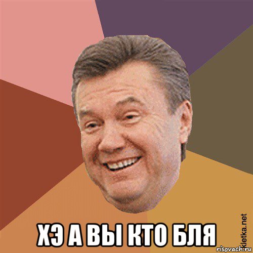  хэ а вы кто бля