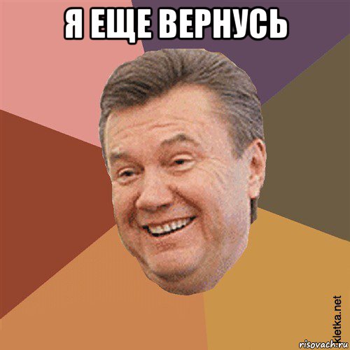 я еще вернусь 