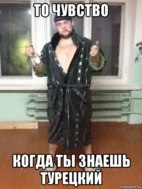 то чувство когда ты знаешь турецкий