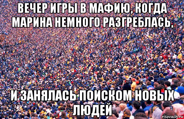 вечер игры в мафию, когда марина немного разгреблась, и занялась поиском новых людей