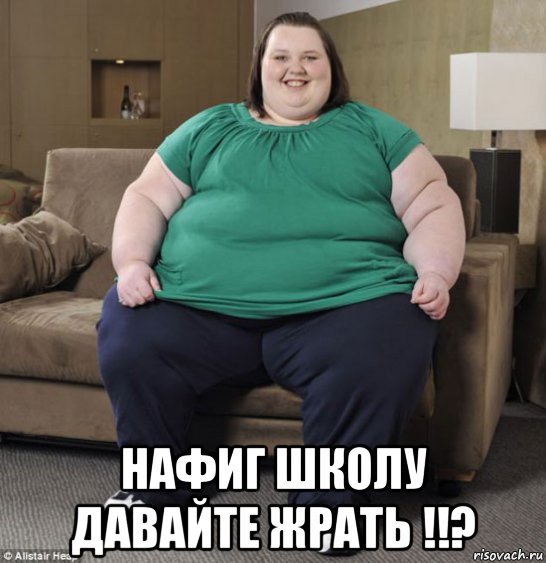  нафиг школу давайте жрать !!?