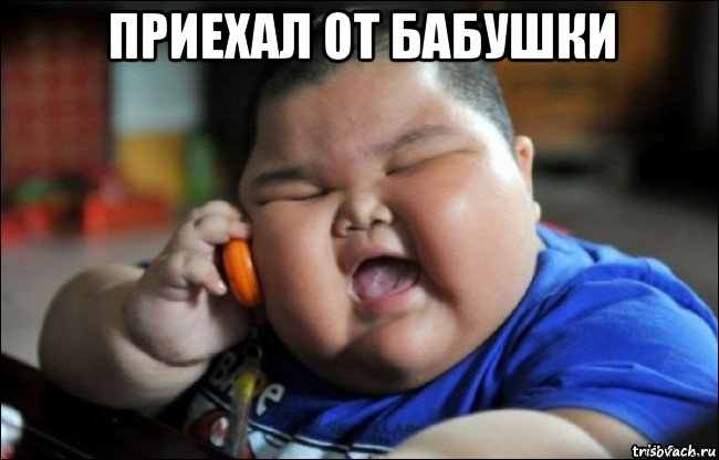приехал от бабушки , Мем Толстый мальчик