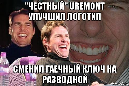 "честный" uremont улучшил логотип сменил гаечный ключ на разводной, Мем том круз