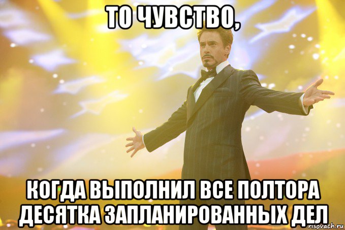 то чувство, когда выполнил все полтора десятка запланированных дел, Мем Тони Старк (Роберт Дауни младший)