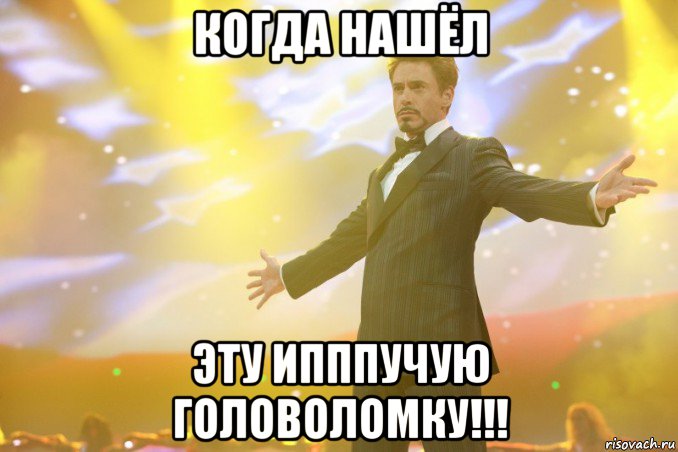 когда нашёл эту ипппучую головоломку!!!