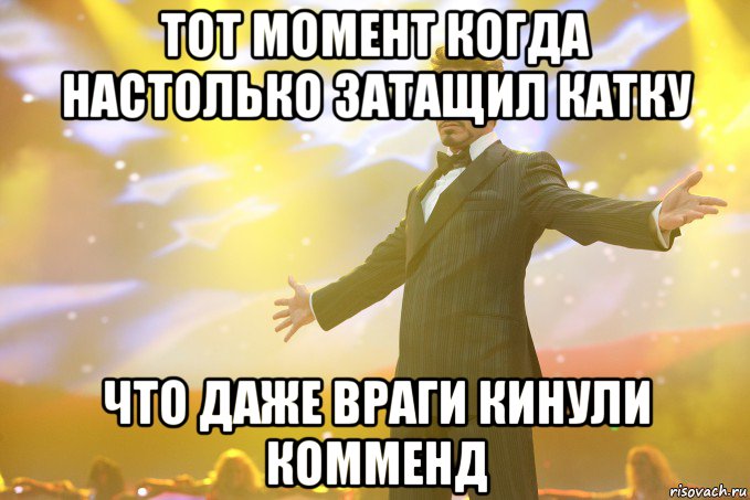 тот момент когда настолько затащил катку что даже враги кинули комменд, Мем Тони Старк (Роберт Дауни младший)