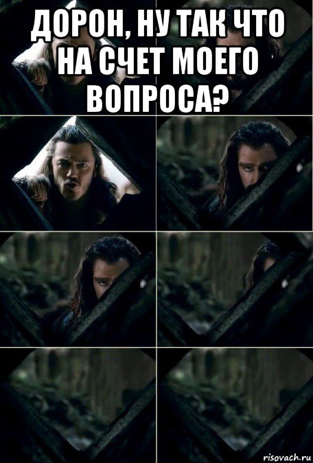 дорон, ну так что на счет моего вопроса? , Мем Торин сливается