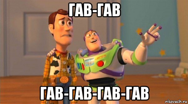 гав-гав гав-гав-гав-гав