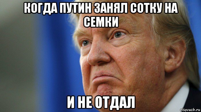 когда путин занял сотку на семки и не отдал