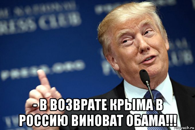  - в возврате крыма в россию виноват обама!!!