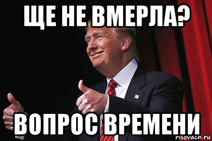ще не вмерла? вопрос времени