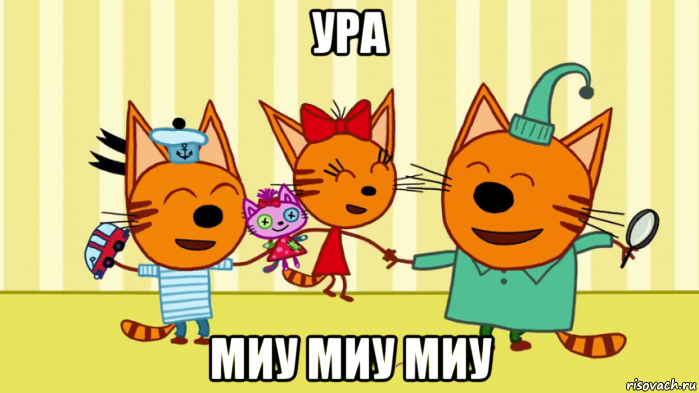 ура миу миу миу