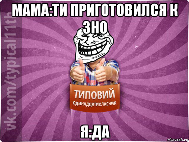 мама:ти приготовился к зно я:да