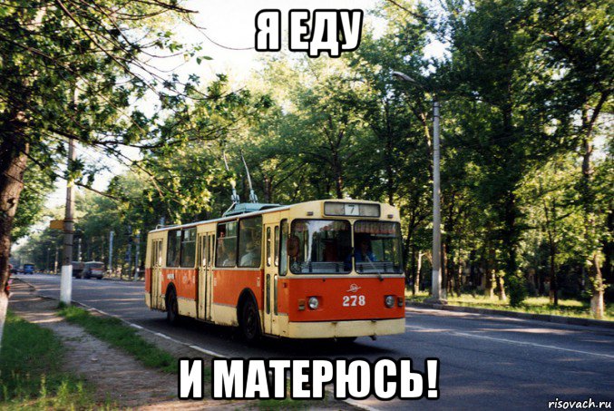 я еду и матерюсь!, Мем Троллейбус 9