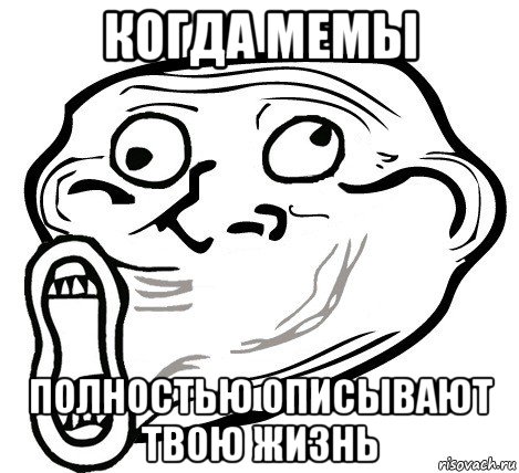 когда мемы полностью описывают твою жизнь, Мем  Trollface LOL