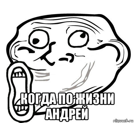  когда по жизни андрей, Мем  Trollface LOL