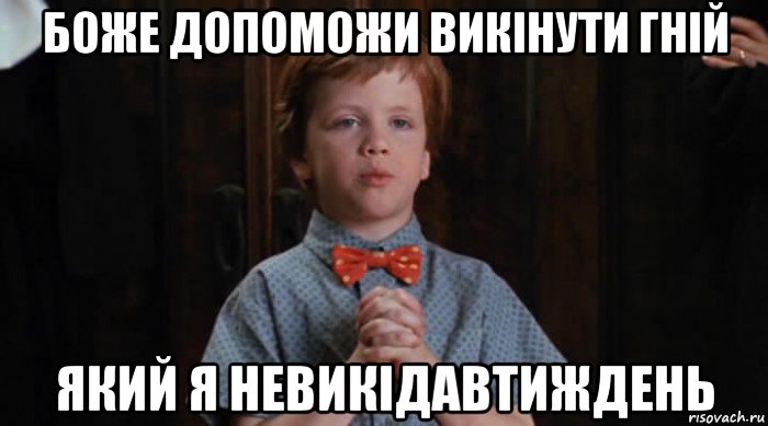 боже допоможи викінути гній який я невикідавтиждень, Мем  Трудный Ребенок