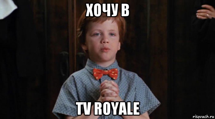 хочу в tv royale, Мем  Трудный Ребенок