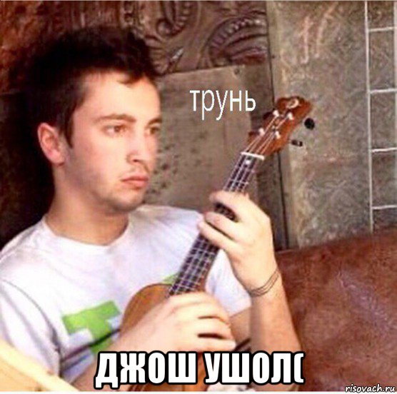  джош ушол(