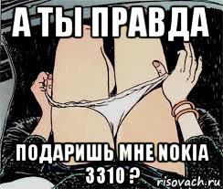 а ты правда подаришь мне nokia 3310 ?, Мем Трусы снимает