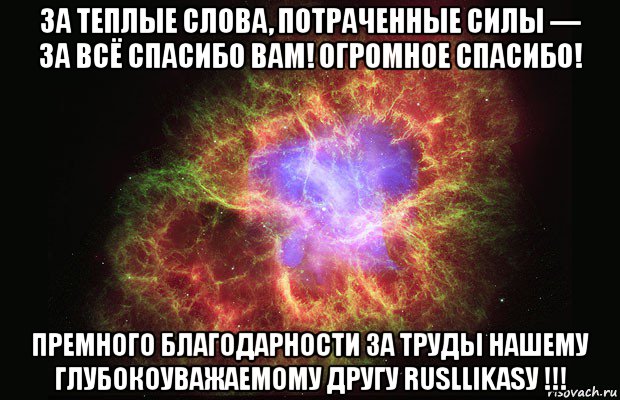 за теплые слова, потраченные силы — за всё спасибо вам! огромное спасибо! премного благодарности за труды нашему глубокоуважаемому другу rusllikasу !!!, Мем Туманность