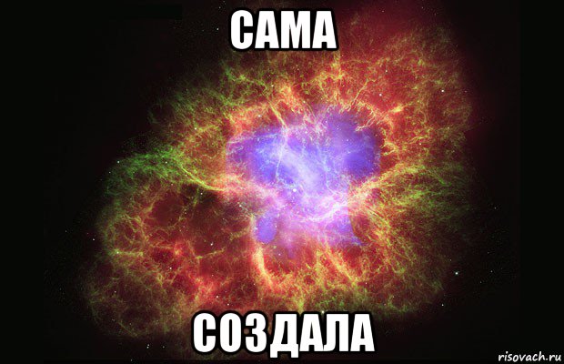 сама создала, Мем Туманность