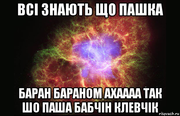 всі знають що пашка баран бараном ахаааа так шо паша бабчін клевчік, Мем Туманность