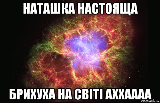 наташка настояща брихуха на світі аххаааа, Мем Туманность