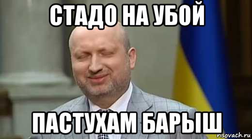 стадо на убой пастухам барыш