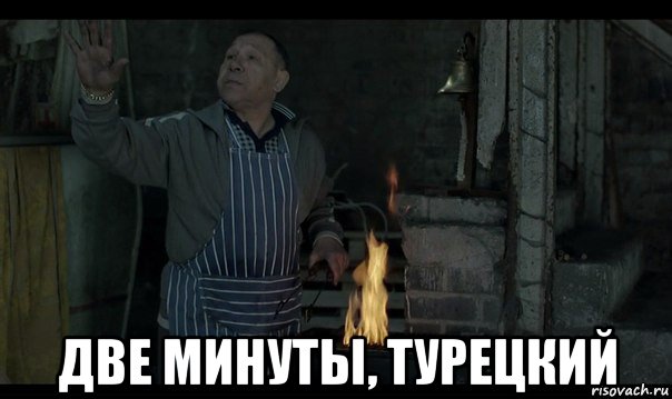  две минуты, турецкий, Мем Турецкий