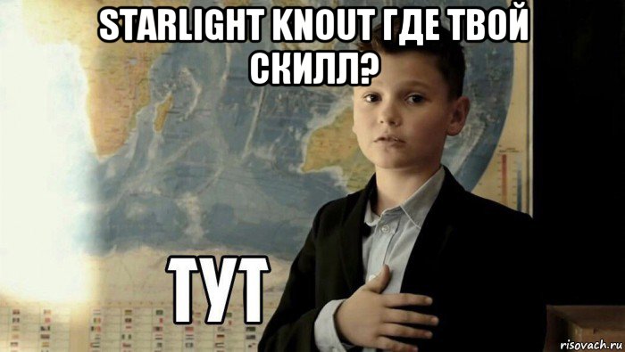 starlight knout где твой скилл? , Мем Тут (школьник)