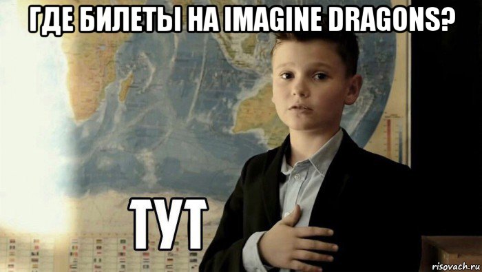 где билеты на imagine dragons? , Мем Тут (школьник)