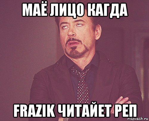 маё лицо кагда frazik читайет реп, Мем твое выражение лица