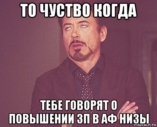 то чуство когда тебе говорят о повышении зп в аф низы, Мем твое выражение лица