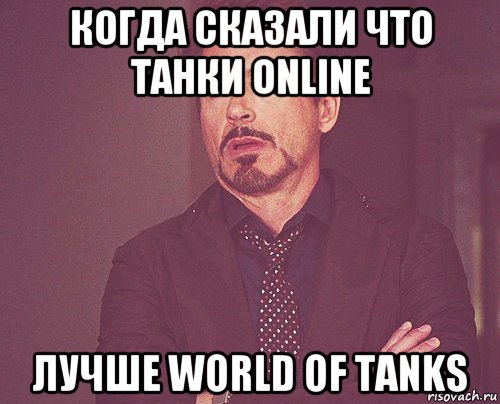 когда сказали что танки online лучше world of tanks, Мем твое выражение лица