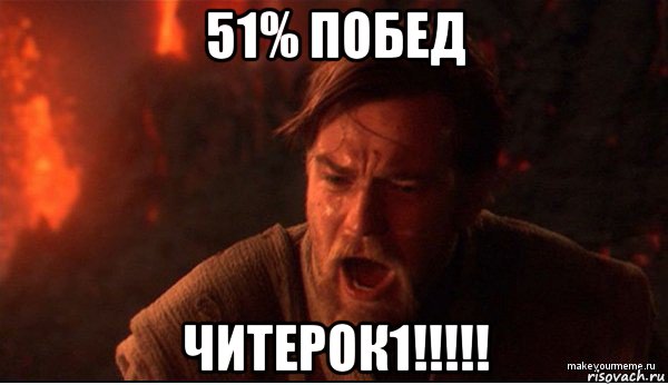 51% побед читерок1!!!!!