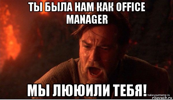 ты была нам как office manager мы лююили тебя!, Мем ты был мне как брат