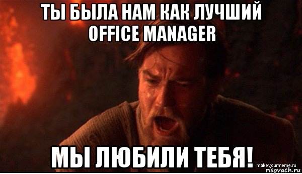 ты была нам как лучший office manager мы любили тебя!