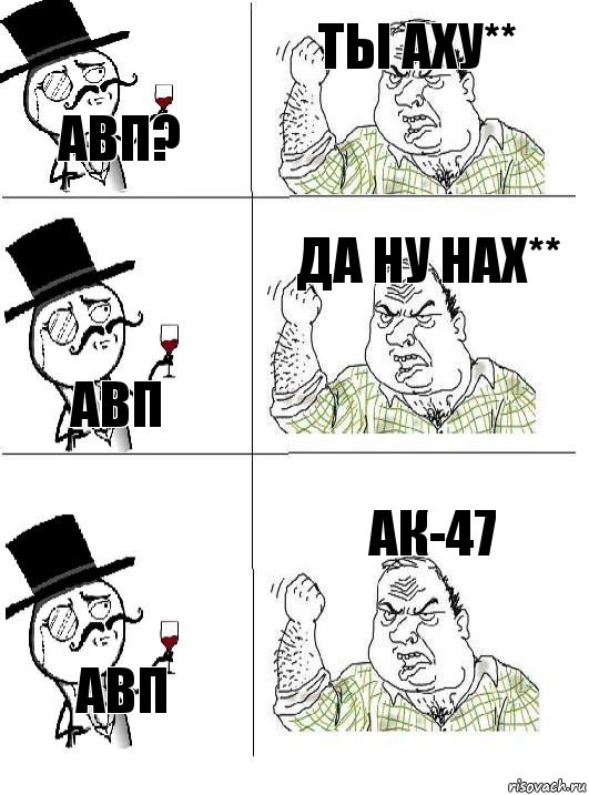 АВП? Ты аху** Авп Да ну нах** Авп Ак-47