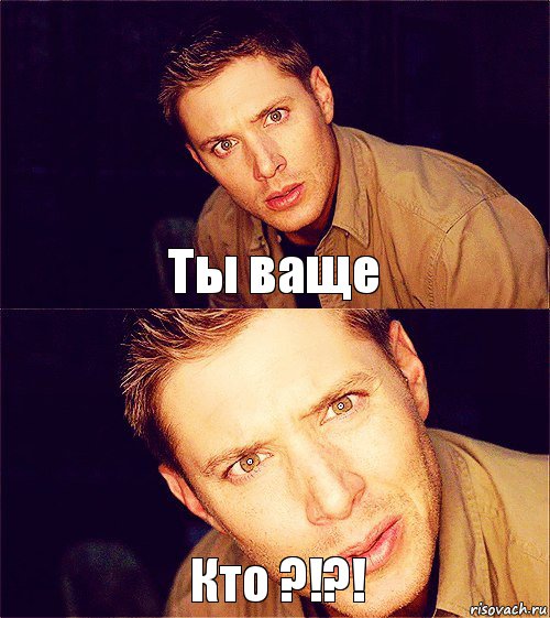 Ты ваще Кто ?!?!