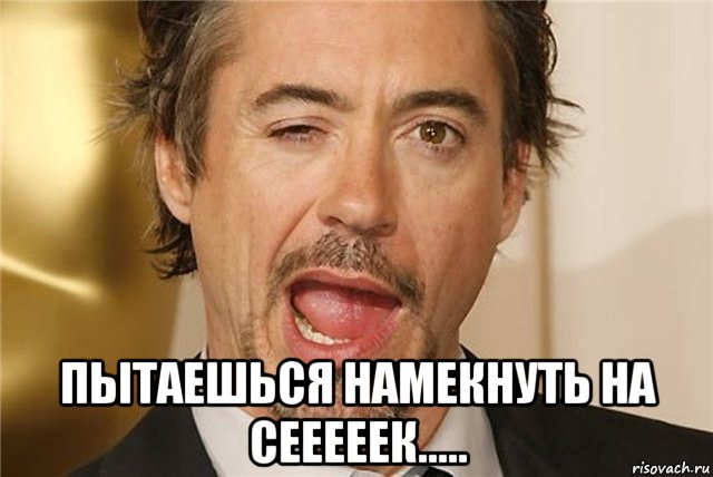  пытаешься намекнуть на сееееек....., Мем Ты сдашь