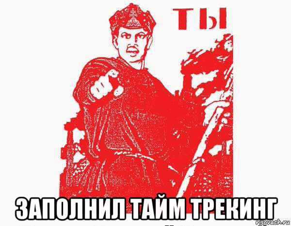  заполнил тайм трекинг