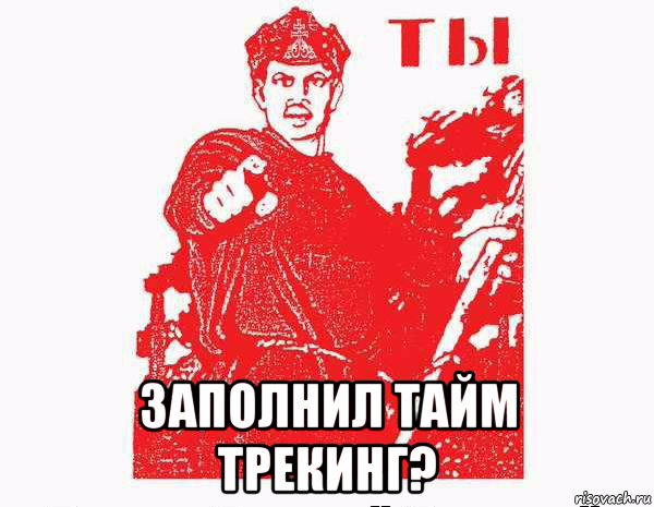  заполнил тайм трекинг?