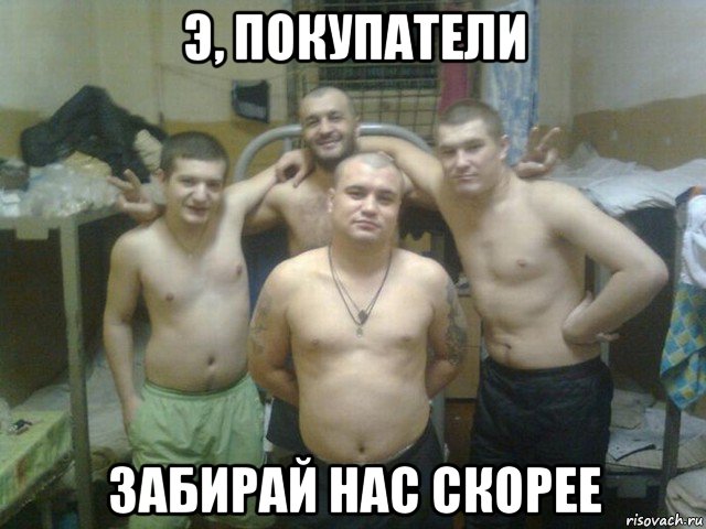 э, покупатели забирай нас скорее