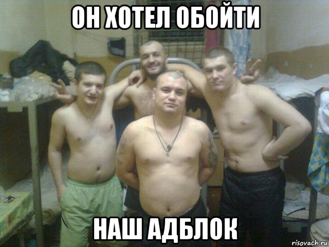 он хотел обойти наш адблок