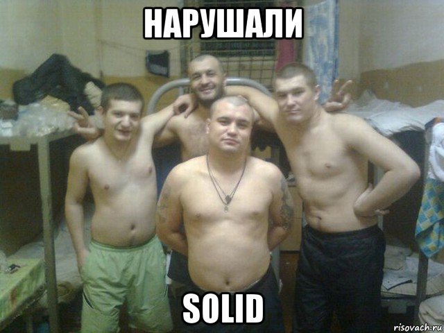 нарушали solid