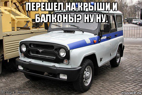 перешел на крыши и балконы? ну ну. 