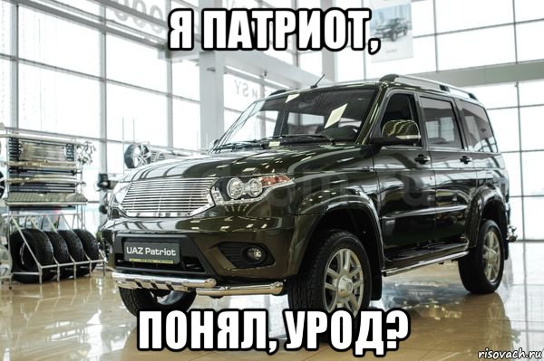 я патриот, понял, урод?
